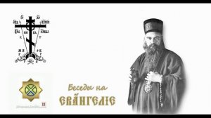 свт. Николай Сербский / 23 evangelie o sile bojiej i vere chelovecheskoi