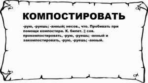 КОМПОСТИРОВАТЬ - что это такое? значение и описание