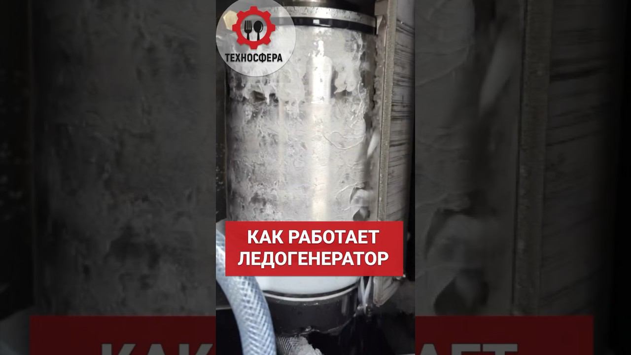 Как работает чешуйчатый лёдогенератор ABAT ЛГ-620-Ч  #техносфера