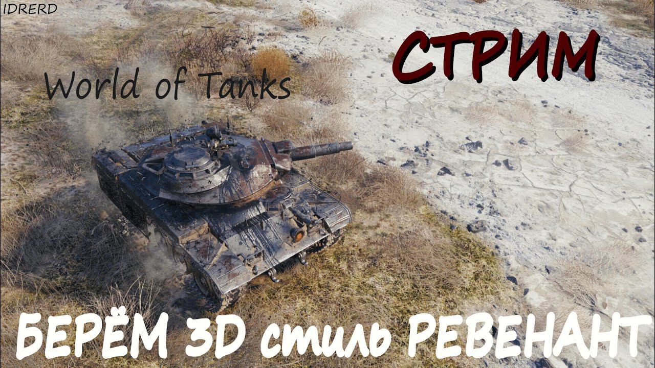 СТРИМ по WoT|Беру 3D стиль РЕВЕНАНТ смотреть онлайн