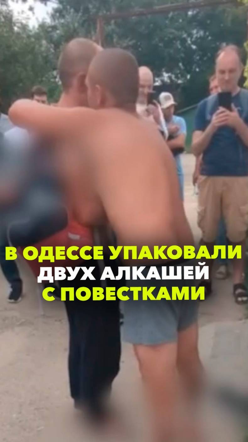 «Вынеси мне этот закон, где написано?»: одесские военкомы вручили двум полуголым мужчинам повестки