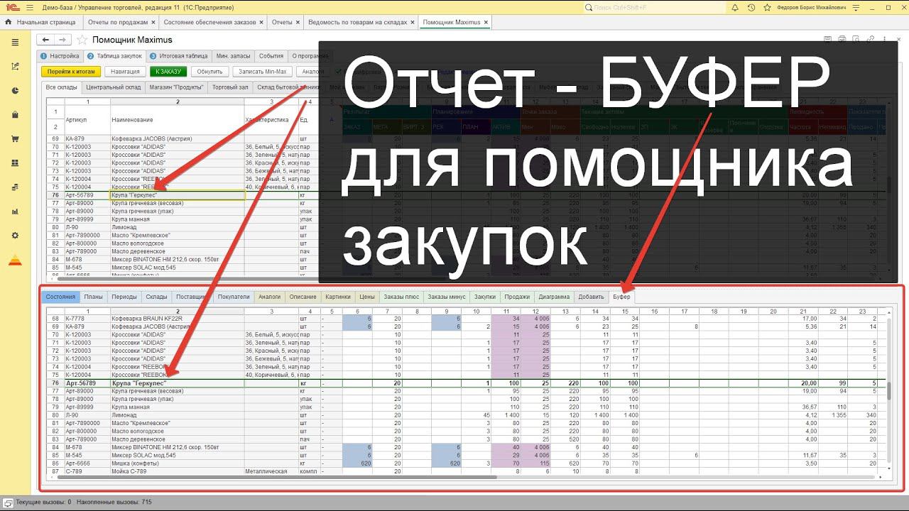 Minmax: Несколько отчетов в одном помощнике закупок 1С смотреть онлайн