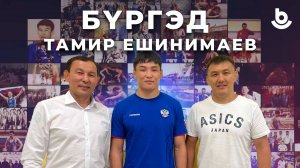 Бүргэд. Тамир Ешинимаев