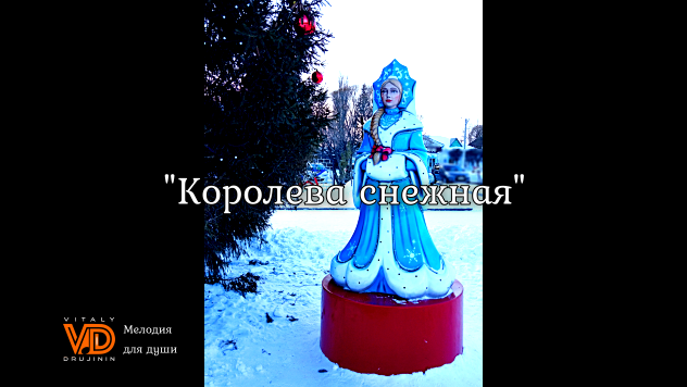 § "Королева снежная" ("Комиссар"), гармонь 🎼 Виталий Дружинин #гармонь #популярное #комиссар