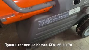 ПУШКИ Kerona KFA 125 и kfa 170