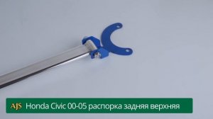 Honda Civic 00-05 распорка задняя верхняя