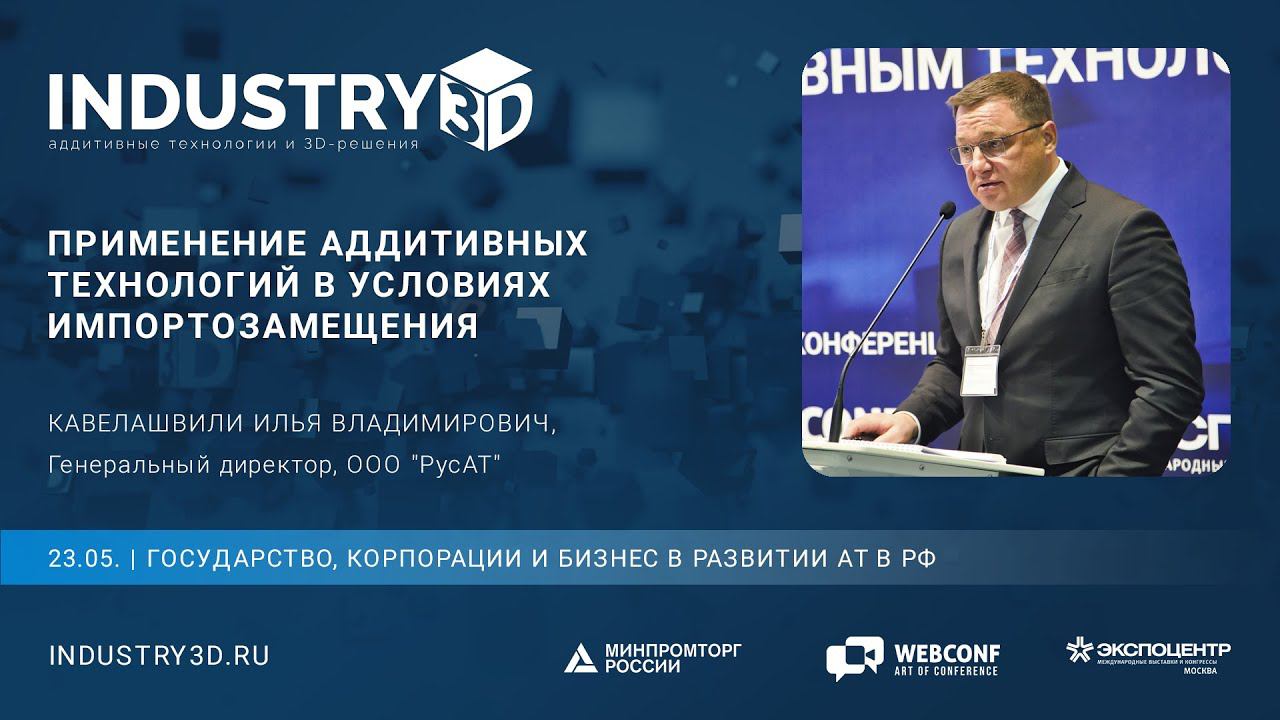 Применение аддитивных технологий в условиях импортозамещения