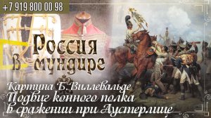 Россия в мундире 222. Картина Б. Виллевальде - "Подвиг конного полка при Аустерлице в 1805г."