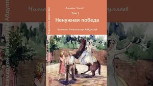 Ненужная победа - Глава 1 (Чехов/Повесть) читает Джахангир Абдуллаев