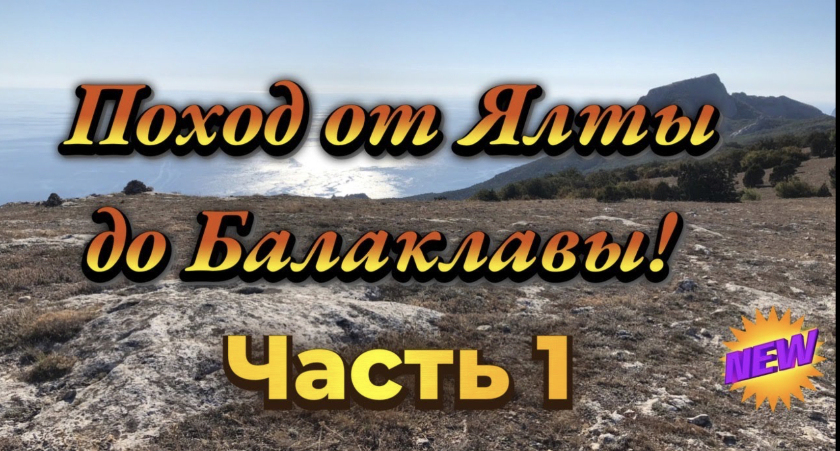 Поход от Ялты до Балаклавы. Часть 1 смотреть онлайн