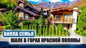 Роскошная Вилла Семья в Горах Красной Поляны – Три Шале на 15 Сотках