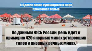 В Одессе возле купающихся в море произошел взрыв
