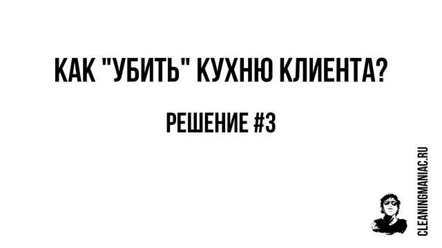 КАК ИСПОРТИТЬ КУХНЮ МОЮЩИМИ СРЕДСТВАМИ смотреть онлайн