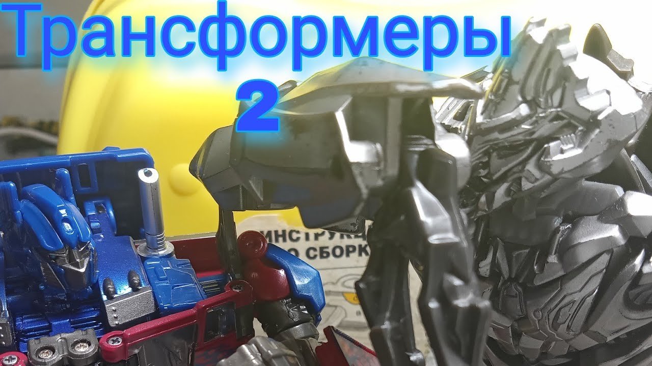 трансформеры воскрешение. 2 эпизод
