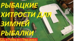 САМЫЕ ЛУЧШИЕ САМОДЕЛКИ ТОП-5 ДЛЯ ЗИМНЕЙ РЫБАЛКИ НА 2023,ИНТЕРЕСНЫЕ РЫБАЦКИЕ ХИТРОСТИ.