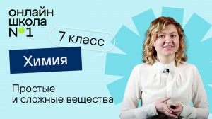 Простые и сложные вещества. Химия 7 класс. Урок 16