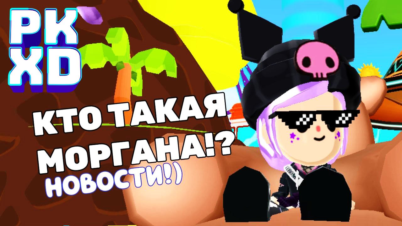 Новости PK XD Кто такая Моргана ? Лавиеия пкхд #Лавиния #pkxd #pkxdобновление