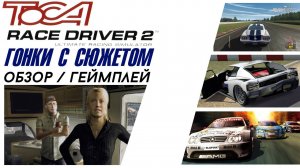 Гонки с сюжетом. Обзор одной из лучших игр 2004 года - Toca Race Driver 2