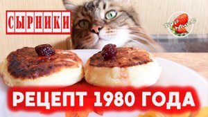 Сырники Рецепт 1980 года / Классические сырники