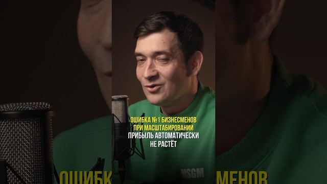 Ошибка №1 бизнесменов при масштабировании
#масштабированиебизнеса #операционка #бизнесмен #мба