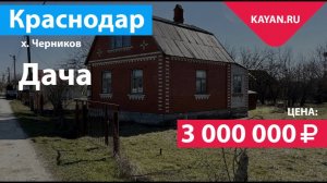 Дача на участке 10 соток в хуторе Черников. Краснодар