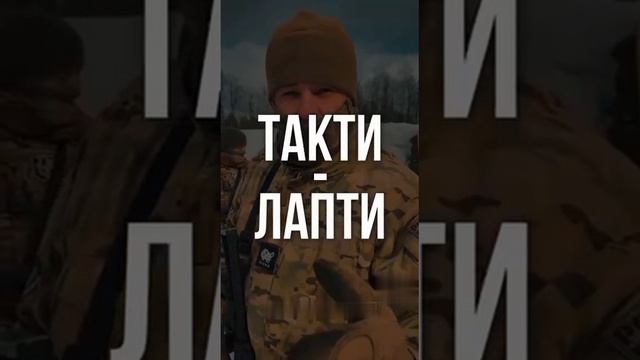 Такти-Лапти солдаты РФ на позитиве.mp4 смотреть онлайн