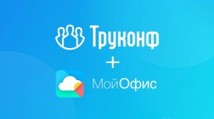 Интеграция платформы TrueConf Server и системы «МойОфис Почта 2»