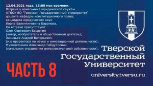 Часть 8: юридическая служба ФГБОУ "ТвГУ" в отношении изобретений Университета.