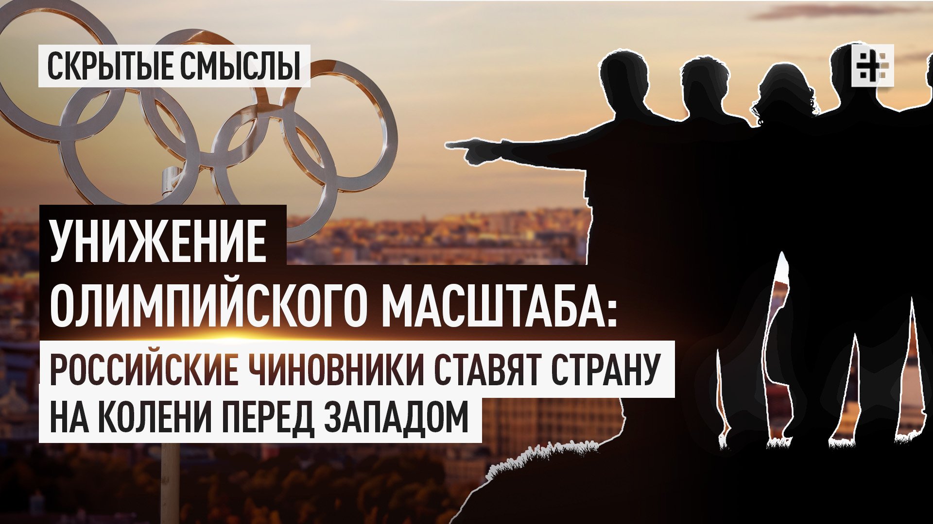 Унижение олимпийского масштаба: Российские чиновники ставят страну на колени перед Западом