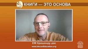 Капли Нектара (253) ЕМ Кришенду дас - "Получив немного вкуса в самом начале"