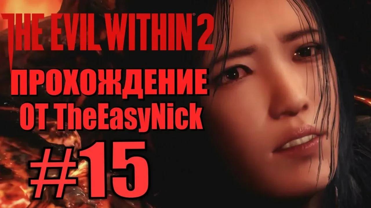 THE EVIL WITHIN 2. Прохождение. #15. В огне.