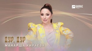 Манарша Хираева - Дур, Дур | DAGESTAN MUSIC