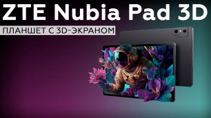 Планшет ZTE Nubia Pad 3D с 3D-экраном