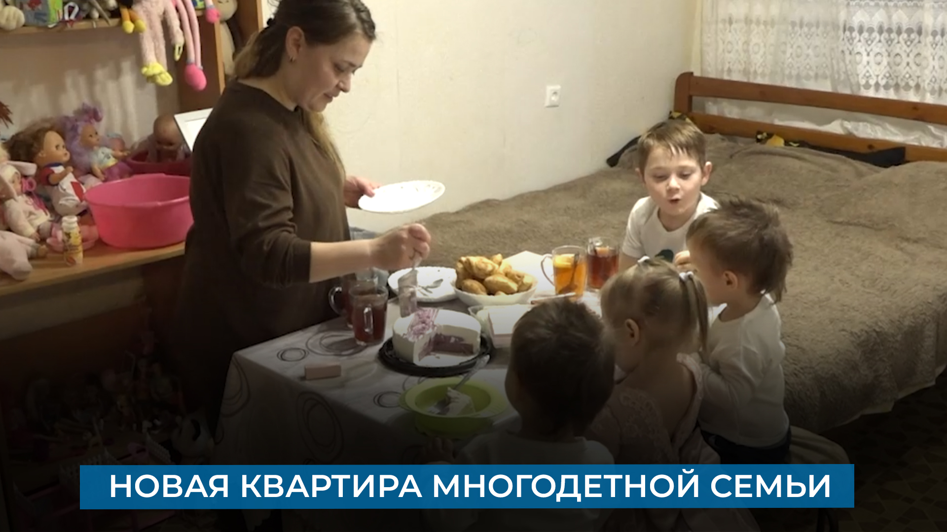Новая квартира многодетной семьи