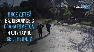 Двое детей баловались с гранатометом и случайно выстрелили из него по частному дому
