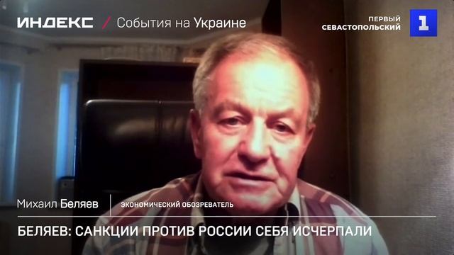Беляев: санкции против России себя исчерпали