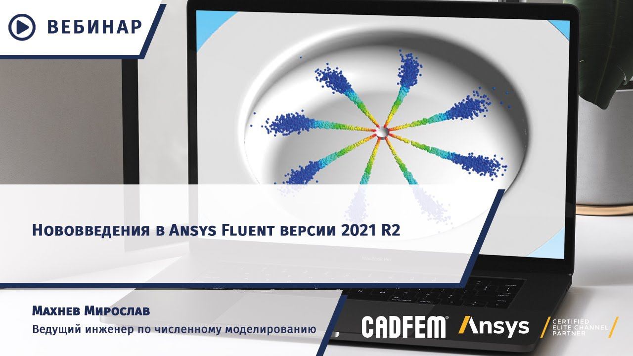 Нововведения в Ansys Fluent версии 2021 R2