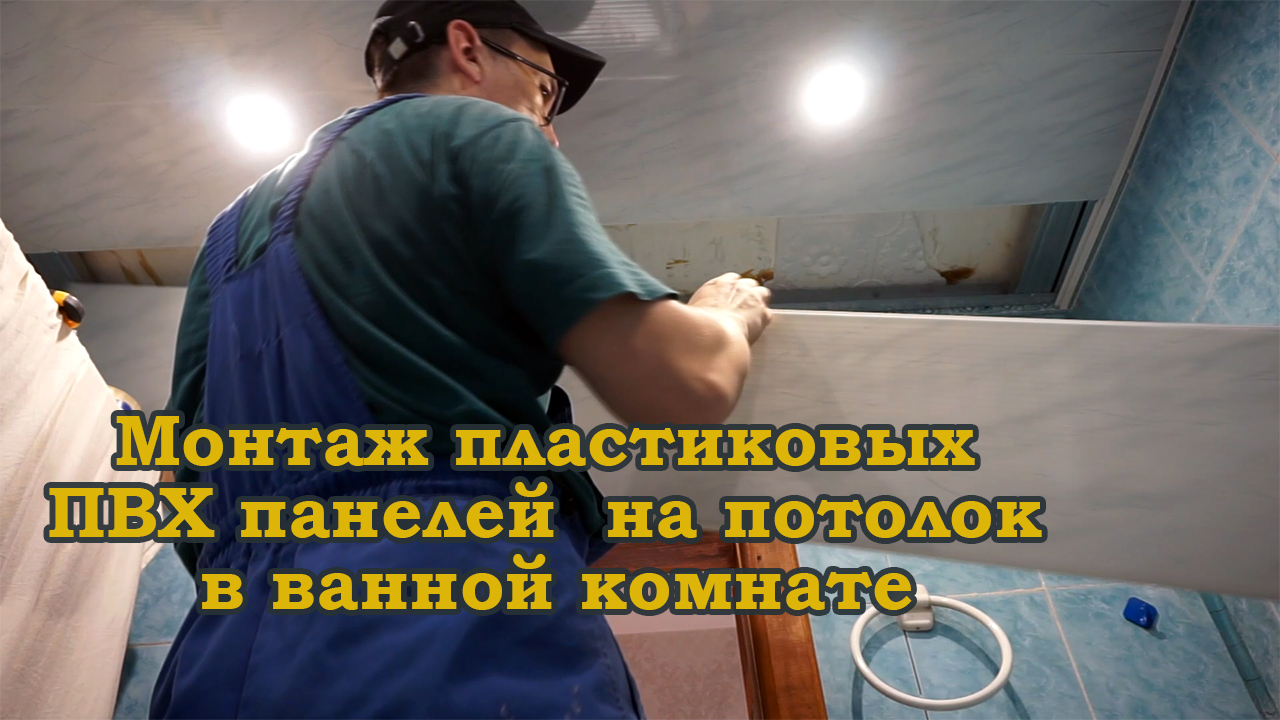Потолок из пластиковых ПВХ панелей в ванной комнате