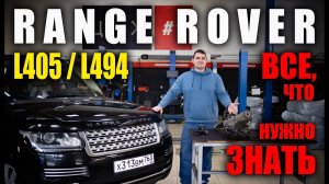 Что ломается в RANGE ROVER IV L405 / L494!?