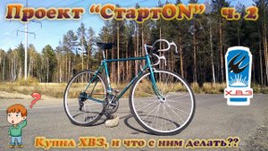 Проект "СтартON" ХВЗ ч. 2 Что можно сделать с велосипедом