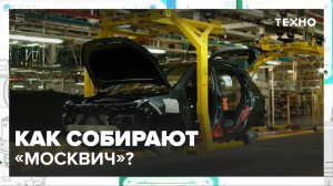 Как собирают «Москвич»? — Москва24|Контент