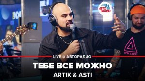 ️ Artik & Asti - Тебе Все Можно (LIVE @ Авторадио)