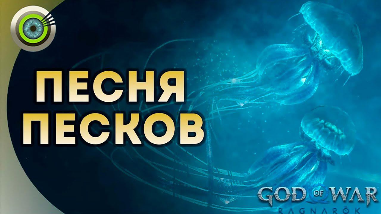 «ПЕСНЯ ПЕСКОВ»  God of War: Ragnarok  [4K] Бог войны: Рагнарёк