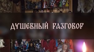 ДУШЕВНЫЙ  РАЗГОВОР ▴ ВЕДЬМИНА ИЗБА. ИНГА ХОСРОЕВА