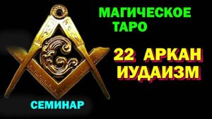 семинар Магическое Таро. Иудаизм- религия 22 Аркана. ч.4
