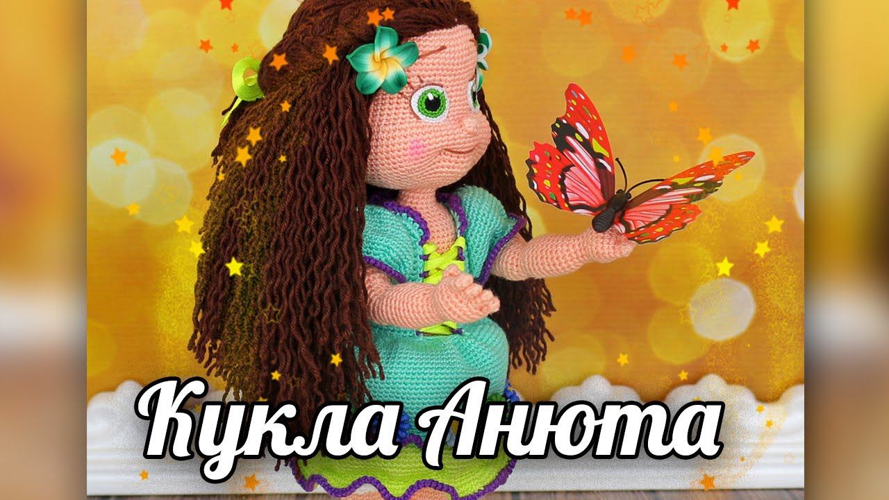 Кукла Анюта. Мастер-класс по вязанию крючком смотреть онлайн