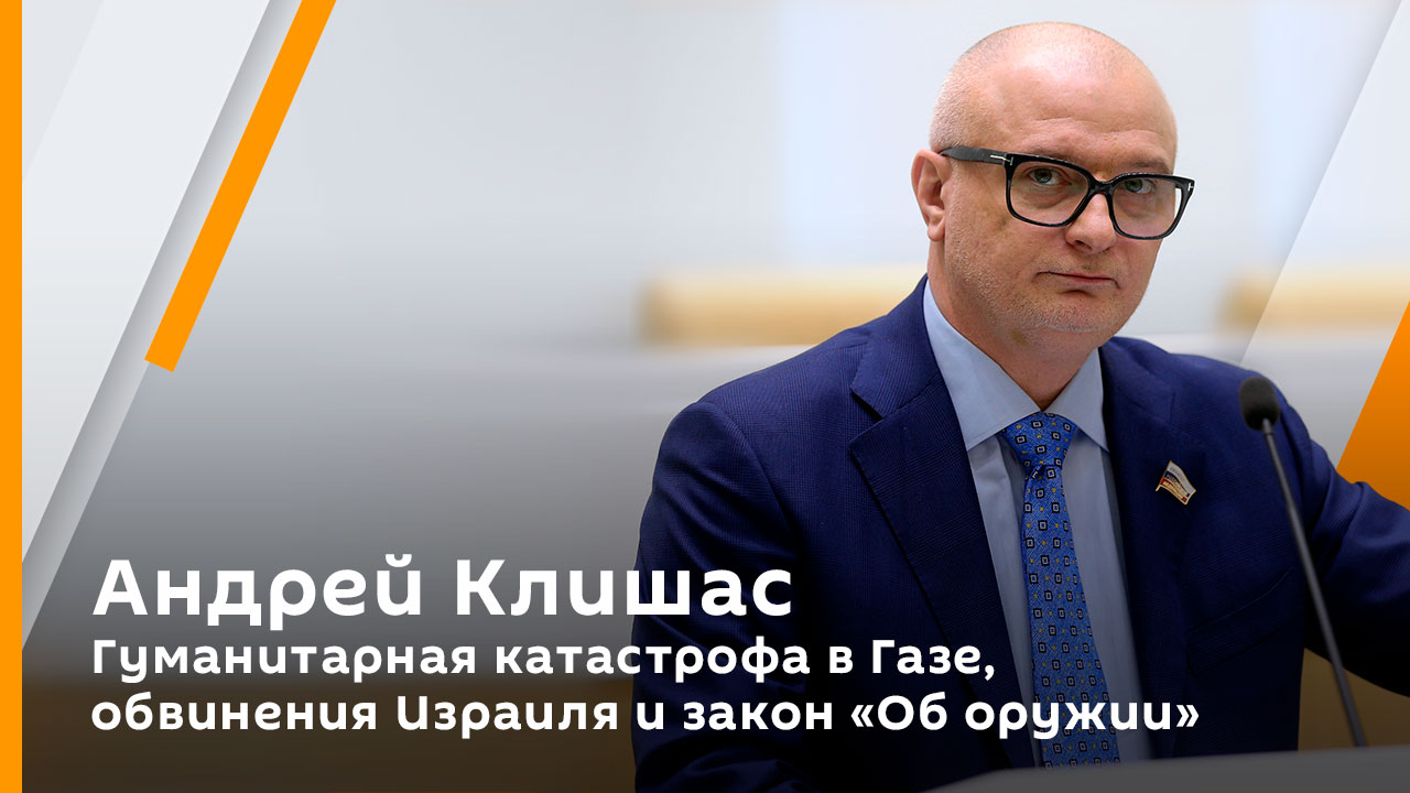 Андрей Клишас. Гуманитарная катастрофа в Газе, обвинения Израиля и закон "Об оружии"