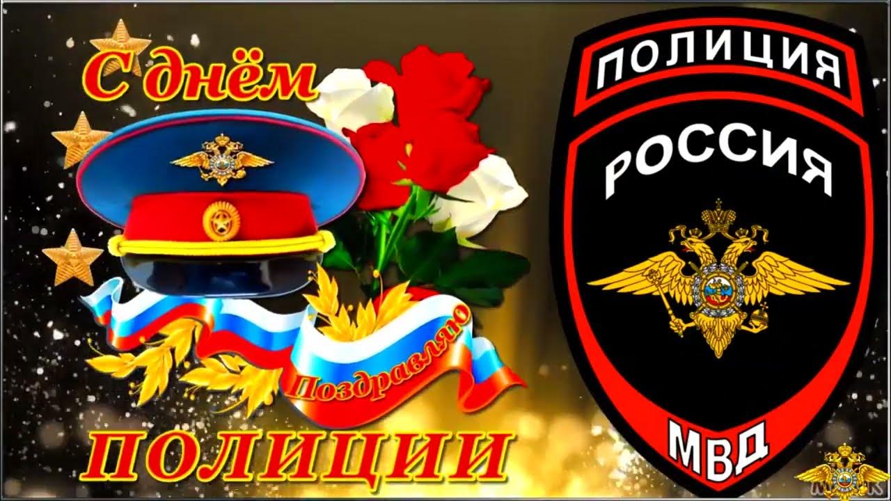 От всей души поздравляю тебя с профессиональным праздником — Днем полиции!