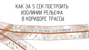 Когда сказали за 5 секунд построить изолинии рельефа в коридоре трассы