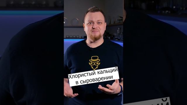 Зачем нужен хлористый кальций в сыроварении?